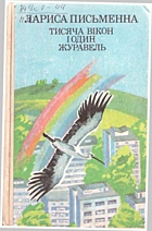 Письменна Л. М. Тисяча вікон і один журавель. — Київ : «Веселка», 1988. — 333 с. — ISBN: 5-301-00123-X