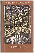 Старицький М. П. Кармелюк. — Київ : Видавництво художньої літератури «Дніпро», 1971. — 708 с.