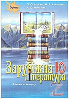 Ісаєва О. О. Зарубіжна література 10. — Київ : Оріон, 2018. — 240 с. — ISBN: 978-617-7485-69-7