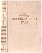 Рибак Н. С. Переяславська рада. — Київ : «Радянська школа», 1988. — 494 с. — ISBN: 5-330-00367-9