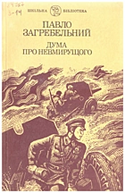 Загребельний П. А. Дума про невмирущого. — Київ : «Веселка», 1991. — 191 с. — ISBN: 5-301-00962-1