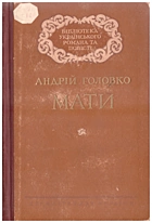 Головко А. В. Мати. — Київ : Державне видавництво художньої літератури, 1954. — 282 с.