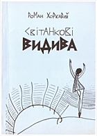 Хоркавий Р. Б. Світанкові видива. — Львів : Видавниче підприємство «Стрім», 1996. — 111 с. — ISBN: 5-7707-4673-4
