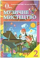 Аристова Л. С. Музичне мистецтво. — Київ : Видавничий дім Освіта, 2012. — 128 с. — ISBN: 978-617-656-139-2