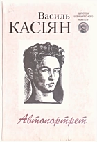 Касіян В. І. Автопортрет. — Київ : «Веселка», 2004. — 671 с. — ISBN: 966-01-0314-X