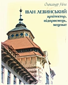 Нога О. Іван Левинський архітектор, підриємець, меценат. — Львів : Центр Європи, 2009. — 191 с.