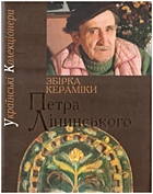Івашків  Збірка кераміки Петра Лінинського. — Львів : Інститут народознавства Національної академії Наук України, 2010. — 279 с. — ISBN: 978-966-02-5778-8