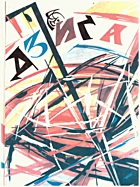 Дзиґа. — Харків : “Друк“, 1999. — 528 с. — ISBN: 966-7470-06-7