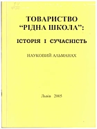 Товариство “Рідна школа”: історія і сучасність. — Львів : ТзОВ Камула, 2005. — 182 с. — ISBN: 966-8343-74-3
