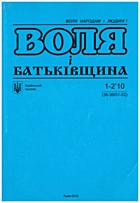 Воля і Батьківщина. — Львів : ПТВФ Афіша, 2010. — 319 с.