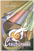 Вовк І. Семивідлуння. — Львів : Каменяр, 2008. — 96 с. — ISBN: 978-966-607-050-3