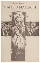Вовк І. Марія з Магдали. — Львів : Видавництво львівськогомузею історії релігії Логос, 1995. — 130 с. — ISBN: 5-7707-6654-9