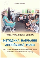 Карпюк О. Д. Нова українська школа: методика навчання англійської мови у 1-2 класах закладів загальної середньої освіти на засадах компетентнісного підходу. — Тернопіль : Астон, 2020. — 160 с. — ISBN: 978-966-308-802-0