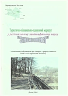 Туристично-пізнавально-оздоровчй маршрут у регіональному ландшафтному парку Знесіння. — Львів : Регіональний фонд SALUS, 2004. — 54 с.