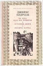 Олдрідж Д. Не хочу, щоб він помирав. — Київ : Видавництво художньої літератури «Дніпро», 1978. — 252 с.
