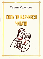 Фролова Т. Коли ти навчився читати. — Львів : Видавництво Край, 2004. — 67 с. — ISBN: 966-547-039-6