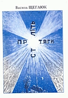 Щеглюк В. Р. Протяги століть. — Львів : Видавництво Кольорове небо, 2000. — 117 с. — ISBN: 5-87332-116-7
