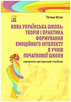 Котик Т. Μ. Нова українська школа: теорія і практика формування емоційного інтелекту в учнів початкової школи. — Тернопіль : Астон, 2020. — 192 с. — ISBN: 978-966-308-758-0