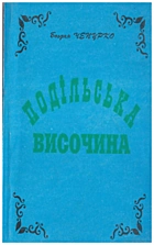 Чепурко Б. П. Подільська височина. — Тернопіль : «Збруч», 1997. — 309 с. — ISBN: 966-528-115-1