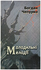 Чепурко Б. П. Молодильні мелодії. — Львів : Сполом, 2013. — 127 с. — ISBN: 978-966-665-791-9