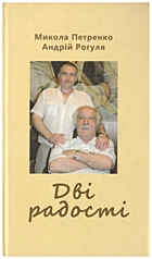 Петренко М. Є. Дві радості. — Львів : Сполом, 2016. — 223 с. — ISBN: 978-966-919-215-8