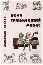 Коли тринадцятий минає. — Львів : Ліга-Прес, 2008. — 84 с. — ISBN: 978-966-397-096-7