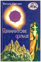 Щеглюк В. Р. Діамантове кільце. — Львів : Сполом, 2006. — 87 с. — ISBN: 966-665-320-6