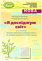 Пльберг  Нова українська школа: методика навчання інтегрованого курсу «Я досліджую світ» у 3-4 класах закладів загальної середньої освіти на засадах компетентнісного підходу. — Київ : Генеза, 2020. — 240 с. — ISBN: 978-966-11-1153-9