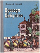 Родарі Р. Пригоди Цибуліно. — Київ : «Веселка», 1985. — 182 с.