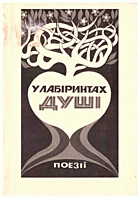 У лабіринтах душі. — Львів : Видавничо-поліграфічний відділ ЛвЦНТЕІ, 2006. — 170 с. — ISBN: 966-7910-50