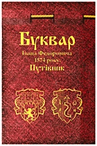 Федоров  Буквар Івана Федоровича 1574 року. —  : , . —