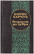 Харчук Б. М. Подорож до зубра. — Київ : «Радянський письменник», 1986. — 368 с.