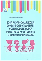 Миронова С. П. Нова українська школа: особливості організації освітнього процесу учнів початкової школи в інклюзивних класах. — Тернопіль : Астон, 2020. — 176 с. — ISBN: 978-966-308-801-3
