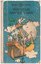 Українські народні казки. — Київ : «Веселка», 1989. — 412 с. — ISBN: 5-301-00569-3