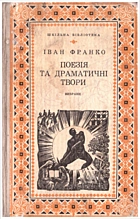 Франко І. Я. Поезія та драматичні твори. — Львів : Видавництво «Каменяр», 1978. — 200 с.