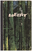 Загребельний П. А. Шепіт. — Київ : Радянський письменник, 1967. — 411 с.