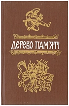 Дерево пам’яті. — Київ : «Веселка», 1990. — 607 с. — ISBN: 5-301-00741-6
