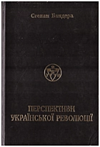 Бандера С. А. Перспективи Української Революції. — Дрогобич : Видавнича фірма «Відродження», 1998. — 640 с. — ISBN: 966-538-059-1