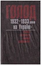 Голод 1932 —1933 років на Україні. — Київ : Видавництво політичної літератури України, 1990. — 605 с. — ISBN: 5-319-00827-9
