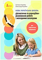 Коробко С. Л. Нова українська школа: діагностична та корекційно-розвивальна робота з молодшими школярами. — Київ : Літера ЛТД, 2021. — 160 с. — ISBN: 978-966-945-314-3