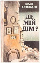 Куровський Е. Де мій дім?. — Київ : Видавництво ЦК ЛКСМУ «Молодь», 1989. — 399 с. — ISBN: 5-7720-0132-9