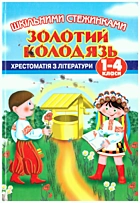 Золотий колодязь. — Донецьк : Центр підготовки абітурієнтів, 2005. — 288 с. — ISBN: 966-7730-80-8