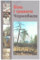 Засєда І. Біль і тривоги Чорнобиля. — Київ : ВАТ Видавництво Київська правда, 2006. — 287 с. — ISBN: 966-7270-52-1