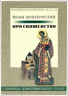 Золотоустий І. Про священство. — Львів : Монастир Свято-Іванівська Лавра Видавничий відділ Свічадо, 2005. — 157 с. — ISBN: 966-561-241-7