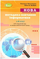 Костенко Т. М. Нова українська школа: методика навчання інформатики в 4 класі осіб з порушенням зору на засадах компетентнісного підходу. — Київ : Генеза, 2021. — 144 с. — ISBN: 978-966-11-1291-8