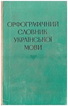 Орфографічний словник української мови. — Київ : Видавництво «Наукова думка», 1977. — 856 с.