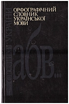 Орфографічний словник української мови. — Київ : Видавництво «Довіра», 1994. — 864 с. — ISBN: 5-85154-112-1