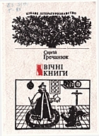 Гречанюк С. С. Вічні книги. — Київ : Видавництво художньої літератури «Дніпро», 1991. — 318 с. — ISBN: 5-308-01218-0