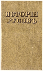 Кониський  Исторія Русовъ или Малой Россіи. — Київ : РИФ Дзвін, 1991. — V+261+45 c. — ISBN: 5-7707-1294-5