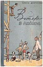Донченко  Вітер з Дніпра. — Київ : Державне видавництво дитячої літератури УРСР, 1961. — 94 с.